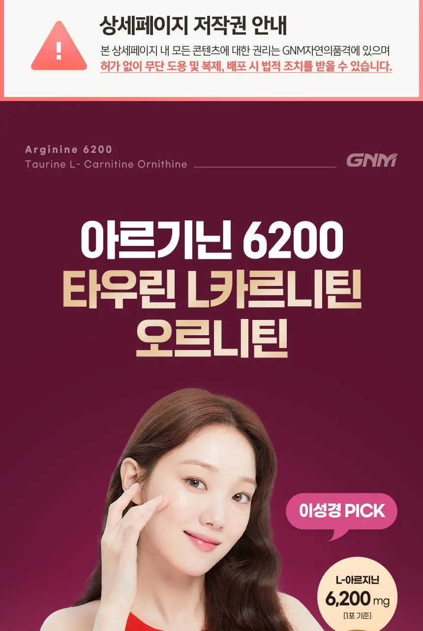 [이성경 PICK] GNM 아르기닌 6200 타우린 L카르니틴 2박스 상세페이지 7